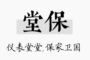 堂保名字的寓意及含义