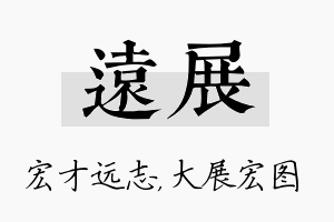 远展名字的寓意及含义