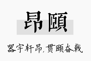 昂颐名字的寓意及含义