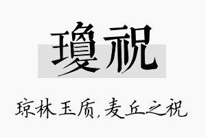 琼祝名字的寓意及含义