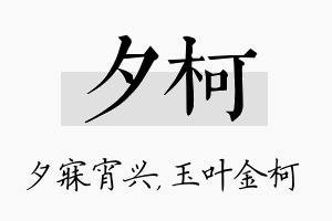 夕柯名字的寓意及含义