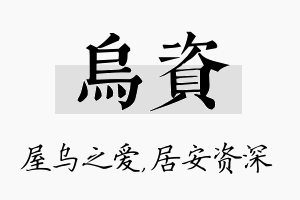 乌资名字的寓意及含义