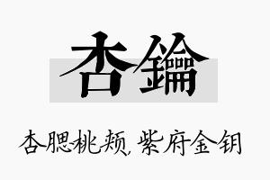 杏钥名字的寓意及含义