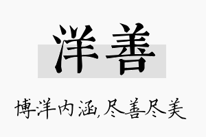 洋善名字的寓意及含义