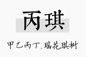 丙琪名字的寓意及含义