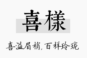 喜样名字的寓意及含义