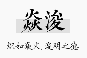 焱浚名字的寓意及含义