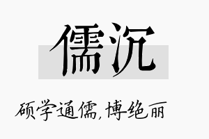 儒沉名字的寓意及含义