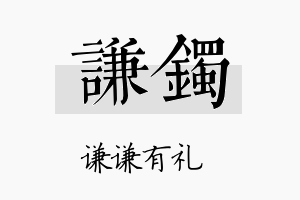 谦镯名字的寓意及含义