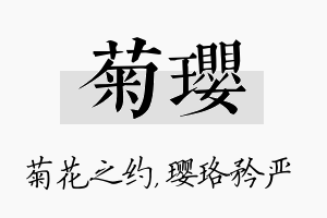 菊璎名字的寓意及含义