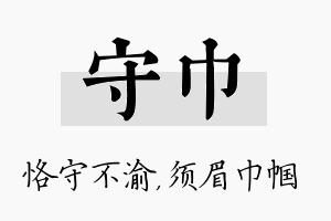 守巾名字的寓意及含义