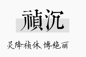 祯沉名字的寓意及含义