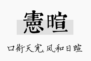 宪暄名字的寓意及含义