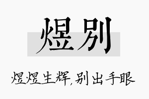 煜别名字的寓意及含义