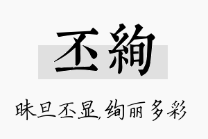 丕绚名字的寓意及含义