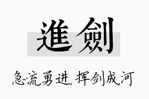 进剑名字的寓意及含义