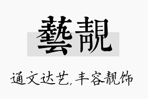 艺靓名字的寓意及含义