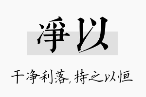 净以名字的寓意及含义