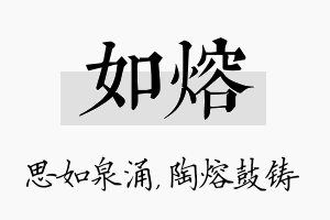 如熔名字的寓意及含义