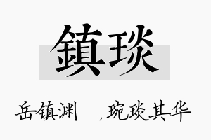 镇琰名字的寓意及含义