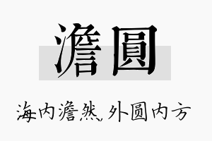 澹圆名字的寓意及含义