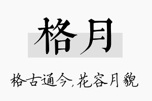 格月名字的寓意及含义