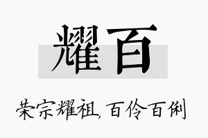 耀百名字的寓意及含义