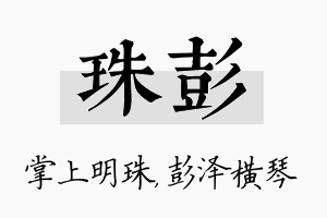 珠彭名字的寓意及含义