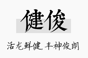 健俊名字的寓意及含义