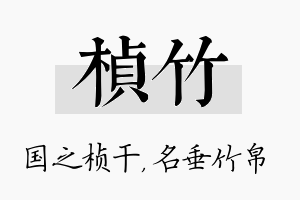 桢竹名字的寓意及含义