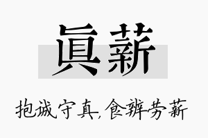 真薪名字的寓意及含义