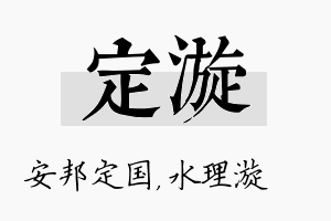 定漩名字的寓意及含义