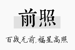 前照名字的寓意及含义