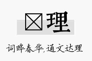 晔理名字的寓意及含义