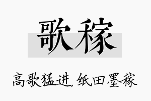 歌稼名字的寓意及含义