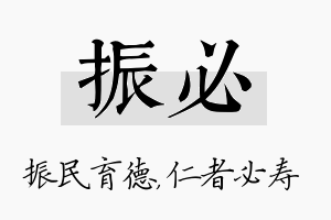 振必名字的寓意及含义