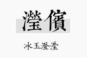 滢傧名字的寓意及含义