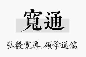 宽通名字的寓意及含义