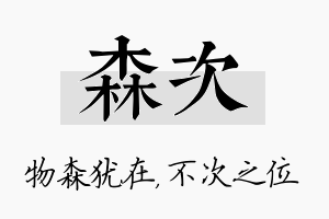 森次名字的寓意及含义