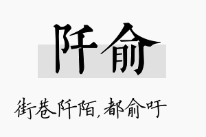 阡俞名字的寓意及含义