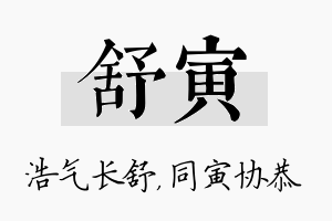 舒寅名字的寓意及含义