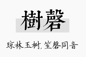 树磬名字的寓意及含义