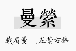 曼萦名字的寓意及含义