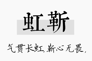 虹靳名字的寓意及含义