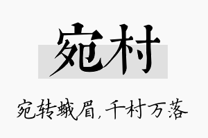 宛村名字的寓意及含义