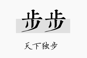 步步名字的寓意及含义