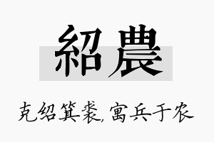 绍农名字的寓意及含义