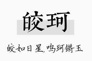 皎珂名字的寓意及含义