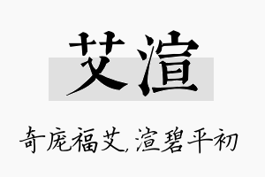 艾渲名字的寓意及含义