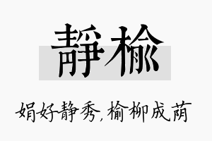 静榆名字的寓意及含义